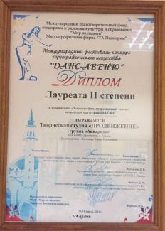 Международный фестиваль-конкурс хореографического искусства "Данс Авеню-2014" лауреат 2 степени группа "Акварель"