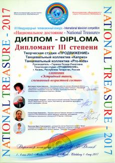 Международный телевизионный конкурс "Национальное достояние-2017" г.Чебоксары диплом 3 степени  группы "Каприз"  и "PRO-KIDS"  с танцем "Пилоты"