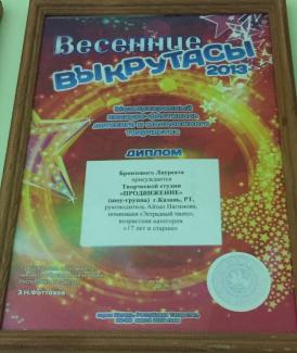 Международный фестиваль детского и молодежного творчества «Весенние выкрутасы-2013» БРОНЗОВЫЕ лауреаты  шоу группа «ПРОДВИЖЕНИЕ»