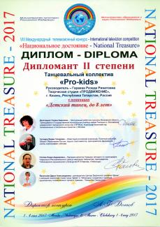 Международный телевизионный конкурс "Национальное достояние-2017" г.Чебоксары диплом 2 степени  группа "PRO-KIDS" с танцем"Счастливое детство"