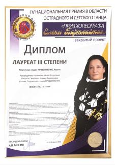 Закрытая национальная премия в области эстрадной хореографии» Приз хореографа Елены Кировны Барткайтис» г.С.Петербург - лауреат 3 степени