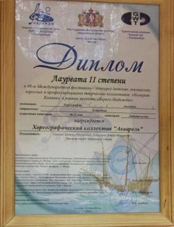 Международный фестиваль-конкурс "Колорит Казани-2015", лауреат 2 степени группа "Акварель"