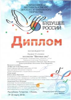 Всероссийский фестиваль-конкурс детского и юношеского творчества "Будущее России", лауреат 2 степени, группа "Цветные сны"