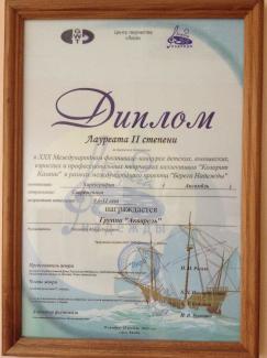 Международный фестиваль-конкурс "Колорит Казани-2013" лауреат 2 степени группа "Акварель"