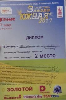 Межрегиональный фестиваль моды и талантов г.Казань «Южная звезда Татарстана-2017» лауреат 2 степени группа "Каприз"
