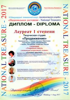 Международный телевизионный конкурс "Национальное достояние-2017" г.Чебоксары  лауреат 1 степени  группы "Цветные сны","Акварель","Краски"с танцем "Северные зарисовки",