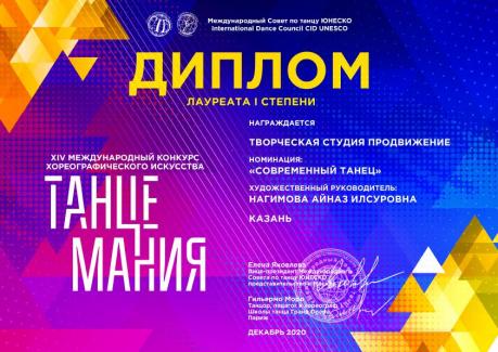 Международный конкурс хореографического искусства « Танцемания» - лауреат I степени