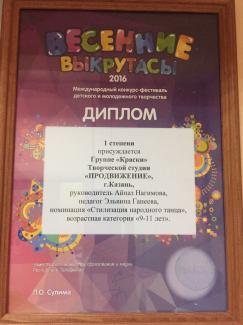 Международный фестиваль детского и молодежного творчества «Весенние выкрутасы-2016», диплом 1 степени, группа "Краски"