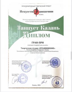Международный конкурс-фестиваль хореографического искусства «Танцует Казань-2022»  - ГРАН-ПРИ в номинации эстрадный танец