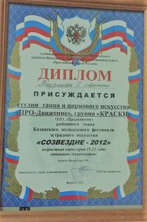 Открытый республиканский телевизионный молодежный фестиваль эстрадного искусства «Созвездие – Йолдызлык-2012» - районный тур, лауреат 1 степени, группа «Краски»