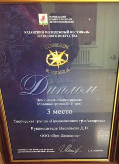 Открытый республиканский телевизионный молодежный фестиваль эстрадного искусства «Созвездие – Йолдызлык-2013» городской тур, лауреат 3 степени группа «Акварель»