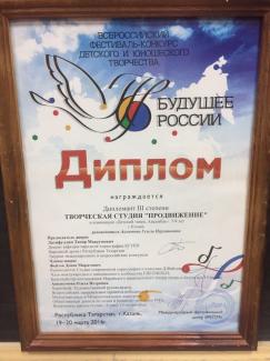 Всероссийский фестиваль-конкурс детского и юношеского творчества "Будущее России", диплом 3 степени, группа с филиала на Абсалямова "7-9лет"