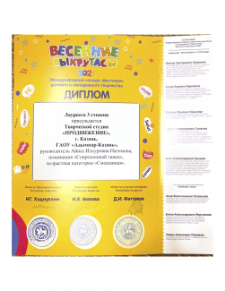Международный фестиваль детского и молодежного творчества "Весенние выкрутасы-2021" - лауреат 3 степени