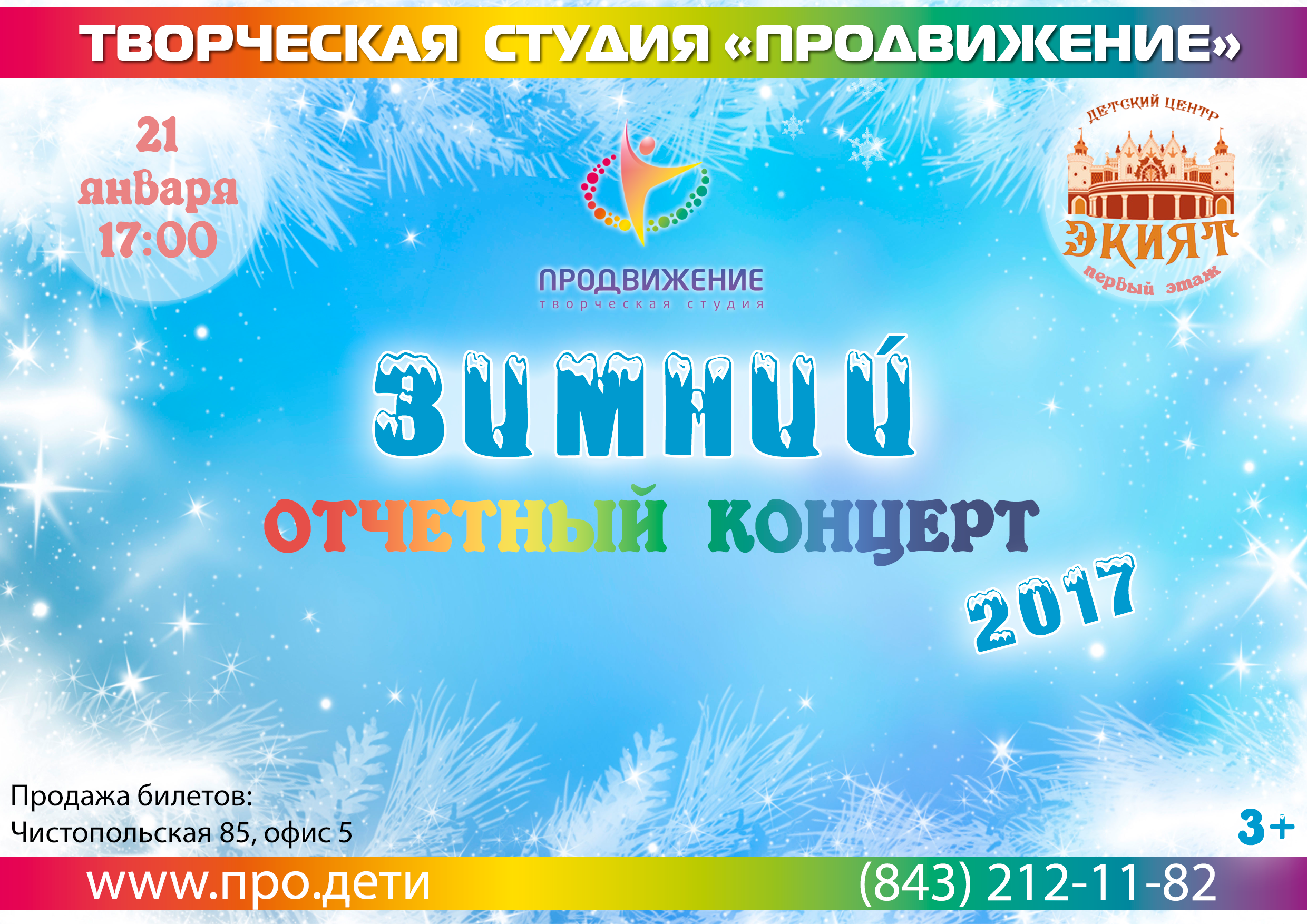 Зимний отчетный концерт. Январь 2017
