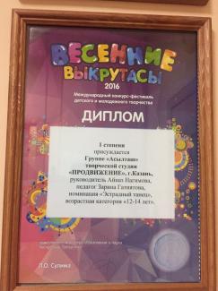Международный фестиваль детского и молодежного творчества «Весенние выкрутасы-2016», диплом 1 степени, группа "Асылташ"