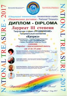 Международный телевизионный конкурс "Национальное достояние-2017" г.Чебоксары лауреат 3 степени  группа "Каприз"  с Русским танцем