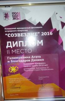 Казанский молодежный фестиваль эстрадного искусства "Созвездие-2016", лауреат 2 степени в номинации "конферанс", Благодаров Даниил и Галимуллина Агата