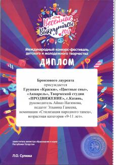 Международный фестиваль детского и молодежного творчества "Весенние выкрутасы-2017", БРОНЗОВЫЕ лауреаты группы "Цветные сны","Акварель","Краски"