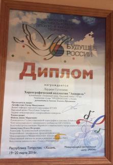 Всероссийский фестиваль-конкурс детского и юношеского творчества "Будущее России", лауреат 1 степени, группа "Акварель"
