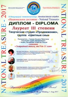 Международный телевизионный конкурс "Национальное достояние-2017" г.Чебоксары лауреат 3 степени  группа "Цветные сны"с танцем "Ежики"