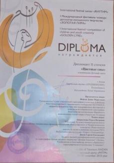 Международный фестиваль-конкурс детского и юношеского творчества "Золотая лира", диплом 2 степени, группа "Цветные сны"