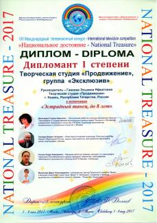 Международный телевизионный конкурс "Национальное достояние-2017" г.Чебоксары диплом 1 степени  группа "Эксклюзив" с танцем "Кис-мяу"