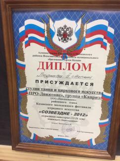 Открытый республиканский телевизионный молодежный фестиваль эстрадного искусства    «Созвездие – Йолдызлык-2012» районный тур, лауреат 2 степени группа «Каприз»