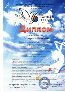 Всероссийский фестиваль-конкурс детского и юношеского творчества "Будущее России-2017" лауреат 2 степени  группа "Фантазёры"