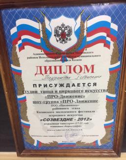 Открытый республиканский телевизионный молодежный фестиваль эстрадного искусства «Созвездие – Йолдызлык-2012» - районный тур, лауреат 1 степени, Шоу Группа «ПРОДВИЖЕНИЕ»
