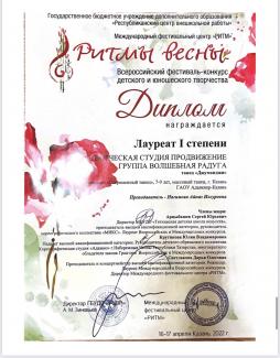 Всероссийский фестиваль-конкурс детского и юношеского творчества «Ритмы Весны»  - лауреат 1 степени