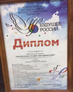 Всероссийский фестиваль-конкурс детского и юношеского творчества "Будущее России", диплом 2 степени, группа с филиала на Абсалямова "10-12лет"