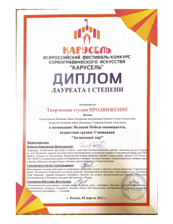 Фестиваль-конкурс хореографического творчества "Карусель-2021" - трижды лауреаты 1 степени и лауреаты 3 степени