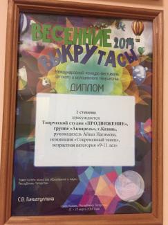 Международный фестиваль детского и молодежного творчества "Весенние выкрутасы-2014" диплом 1 степени группа "Акварель"