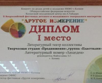 Всероссийский фестиваль детского и молодежного театрального мастерства "Другое измерение", лауреат 1 степени, группа по театру “Пластилин”
