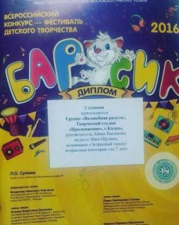 Всероссийский конкурс "Барсик-2016", диплом 2 степени группа "Волшебная радуга"