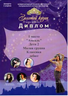 Международный фестиваль восточного танца "Золотой Казан"  ПЕРВОЕ место в номинации "малая группа классика дебют" группа "Амсаль"