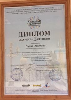 Международный фестиваль-конкурс "Накануне Рождества", 2015год, г.С.Петербург, лауреат 2 степени и диплом "Самый артистичный участник", группа "Асылташ" 