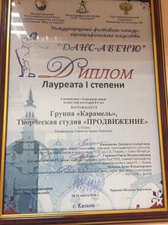 Международный конкурс хореографического искусства "Данс Авеню-2016", лауреат 1 степени, группа "Карамельки"