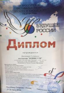 Всероссийский фестиваль-конкурс детского и юношеского творчества "Будущее России", диплом 1 степени, группа "Конфетти"