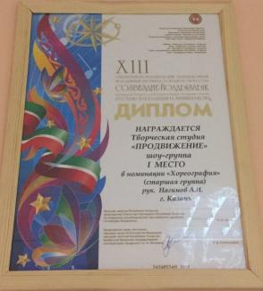 Открытый республиканский телевизионный молодежный фестиваль эстрадного искусства «Созвездие – Йолдызлык-2013» лауреат 1 степени шоу группа «ПРОДВИЖЕНИЕ»