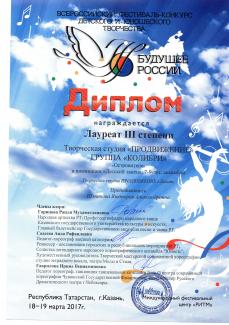 Всероссийский фестиваль-конкурс детского и юношеского творчества "Будущее России-2017" лауреат 3 степени группа "Колибри"