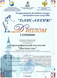 Международный конкурс хореографического искусства "Данс Авеню-2016", диплом 1 степени, группа "Цветные сны"