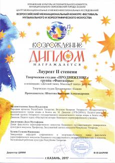 Всероссийский конкурс "Возрождение-2017" лауреат 2 степени "Фантазёры"