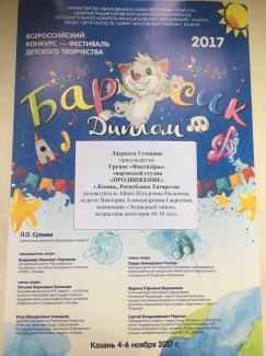 Всероссийский конкурс "Барсик-2017", лауреат 3 степени группа "Фантазеры"