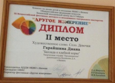 Всероссийский фестиваль театрального мастерства "Другое измерение-2016", серебряный призер в в номинации "художественное слово, соло", Гарайшина Диана