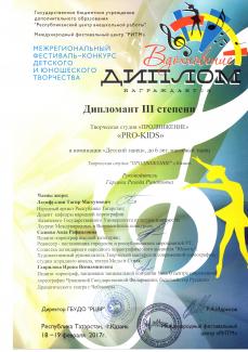 Межрегиональный конкурс-фестиваль "Вдохновение-2017" диплом 3 степени  группа "PRO-KIDS" с танцем "Счастливое детство"