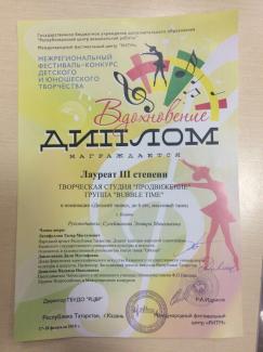Межрегиональный конкурс-фестиваль "Вдохновение-2018" лауреат 3 степени группа "Bubble time" с танцем "Фиксики"