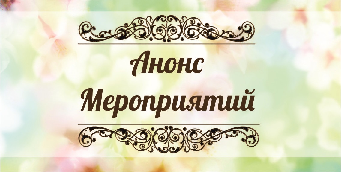 будущие наши мероприятия