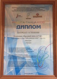 Конкурс-фестиваль хореографического искусства "Радуга танца-2014", лауреат 1 степени группа "Бэллур"
