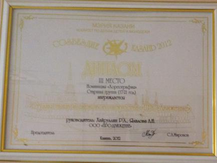 Открытый республиканский телевизионный молодежный фестиваль эстрадного искусства «Созвездие – Йолдызлык-2012» городской тур, лауреат 3 степени шоу группа «ПРОДВИЖЕНИЕ»